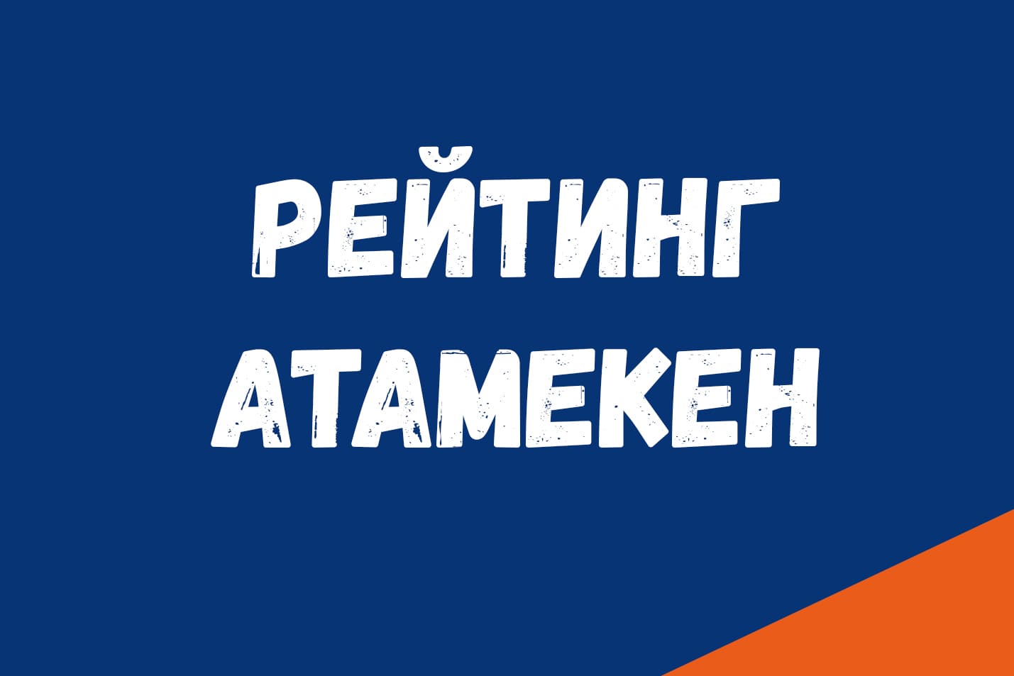 Рейтинг «Атамакен» среди ВУЗов Казахстана
