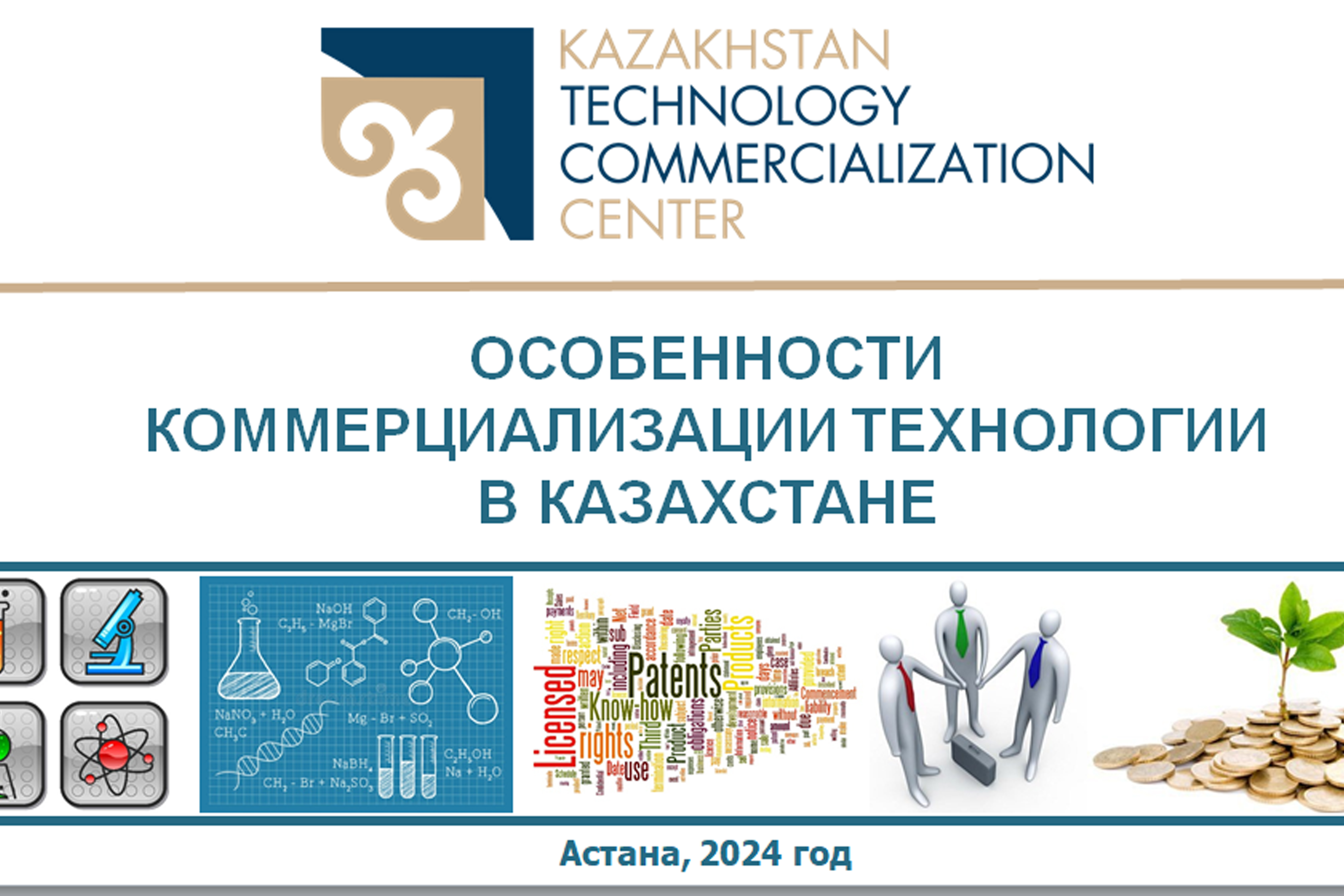Вебинар «Особенности коммерциализации технологий в Казахстане»