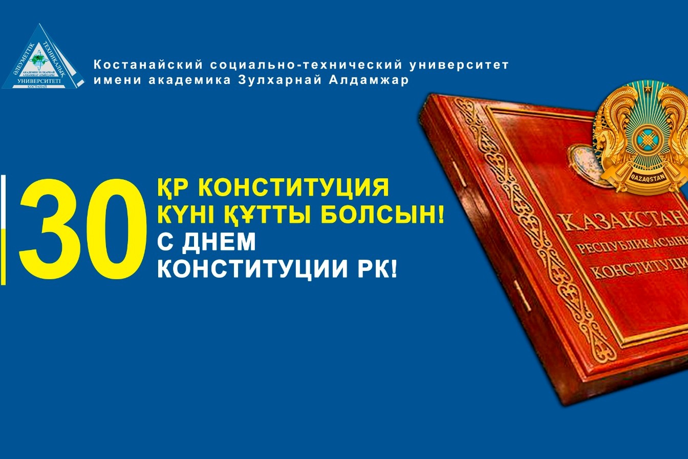 Қазақстан Республикасының Конституциясы күні құтты болсын!