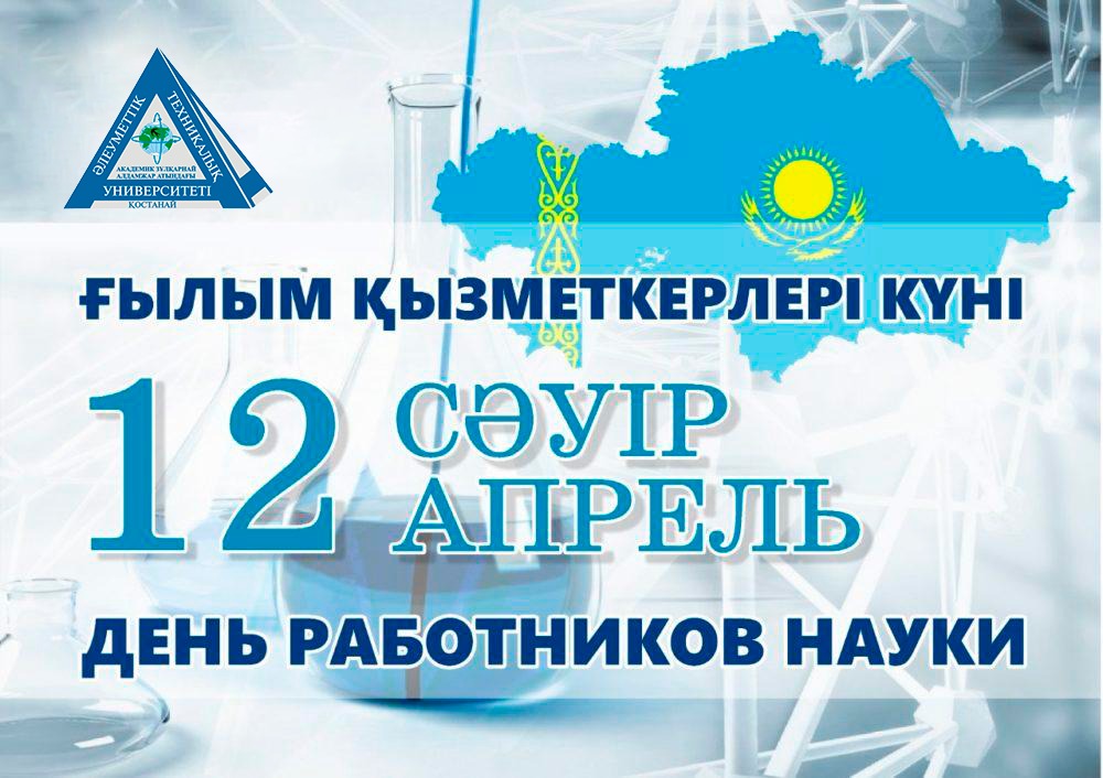 Примите искренние поздравления с Днем работников науки!