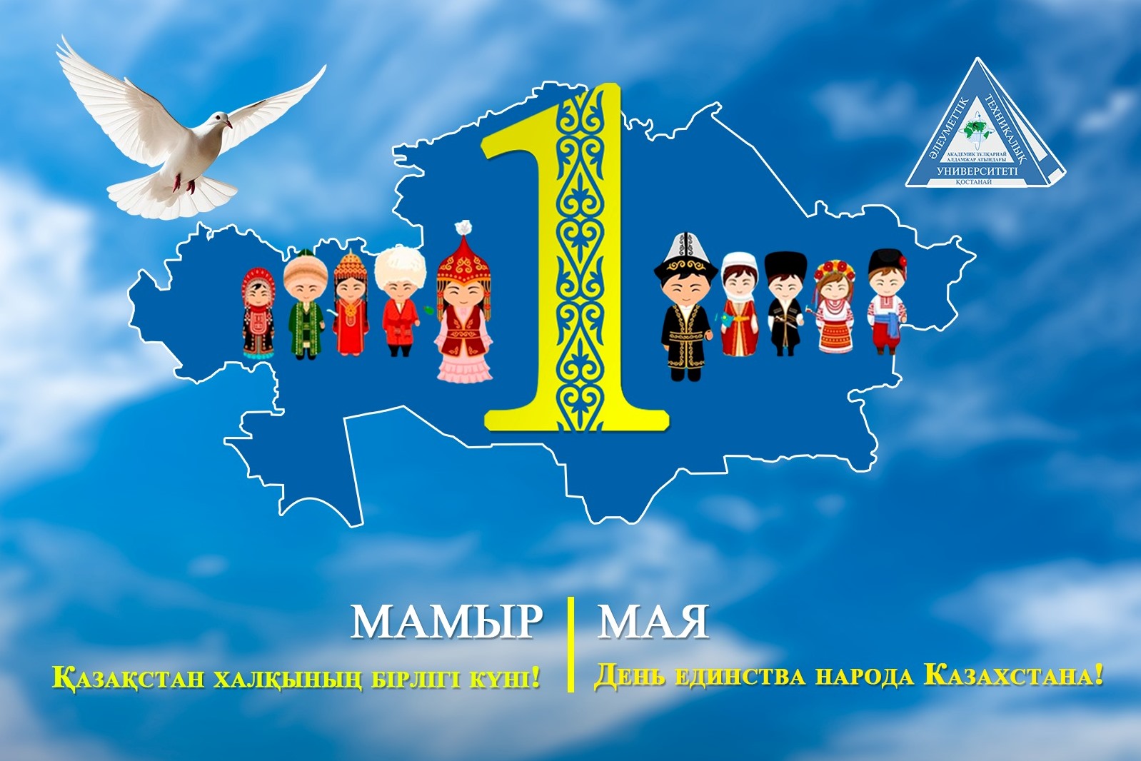 Поздравляем вас с 1 Мая — Днём единства народа Казахстана!