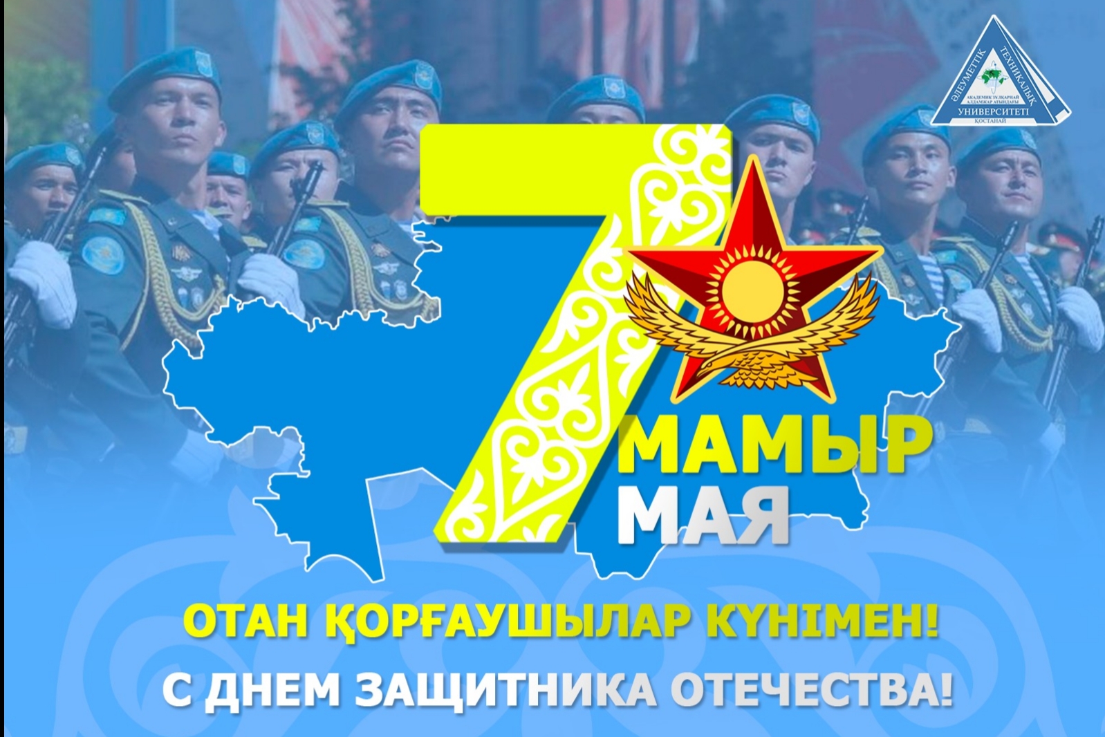Поздравляем с 7 мая — днем защитника отечества