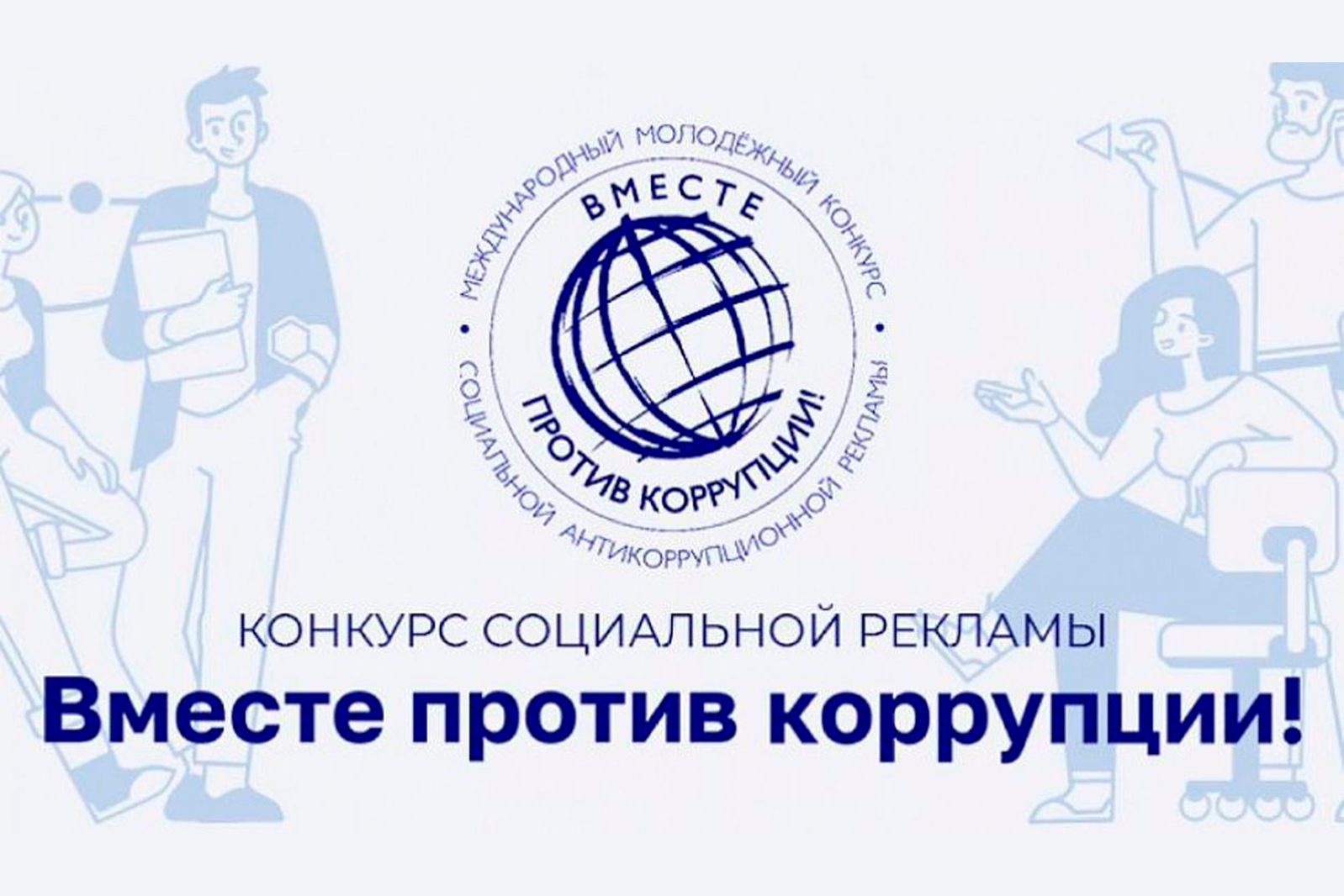 Конкурс социальной антикоррупционной рекламы «Вместе против коррупции!»