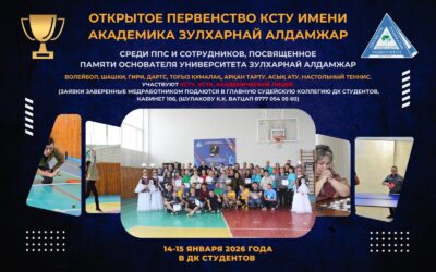 Открытое первенство КСТУ имени академика Зулхарнай Алдамжар