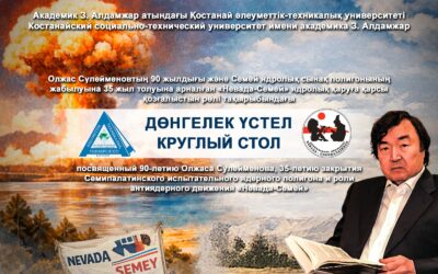 Round table on the 90th anniversary of Olzhas Suleimenov, the 35th anniversary of the closure of the Semipalatinsk nuclear test site, and the role of the Nevada-Semey anti-nuclear movement