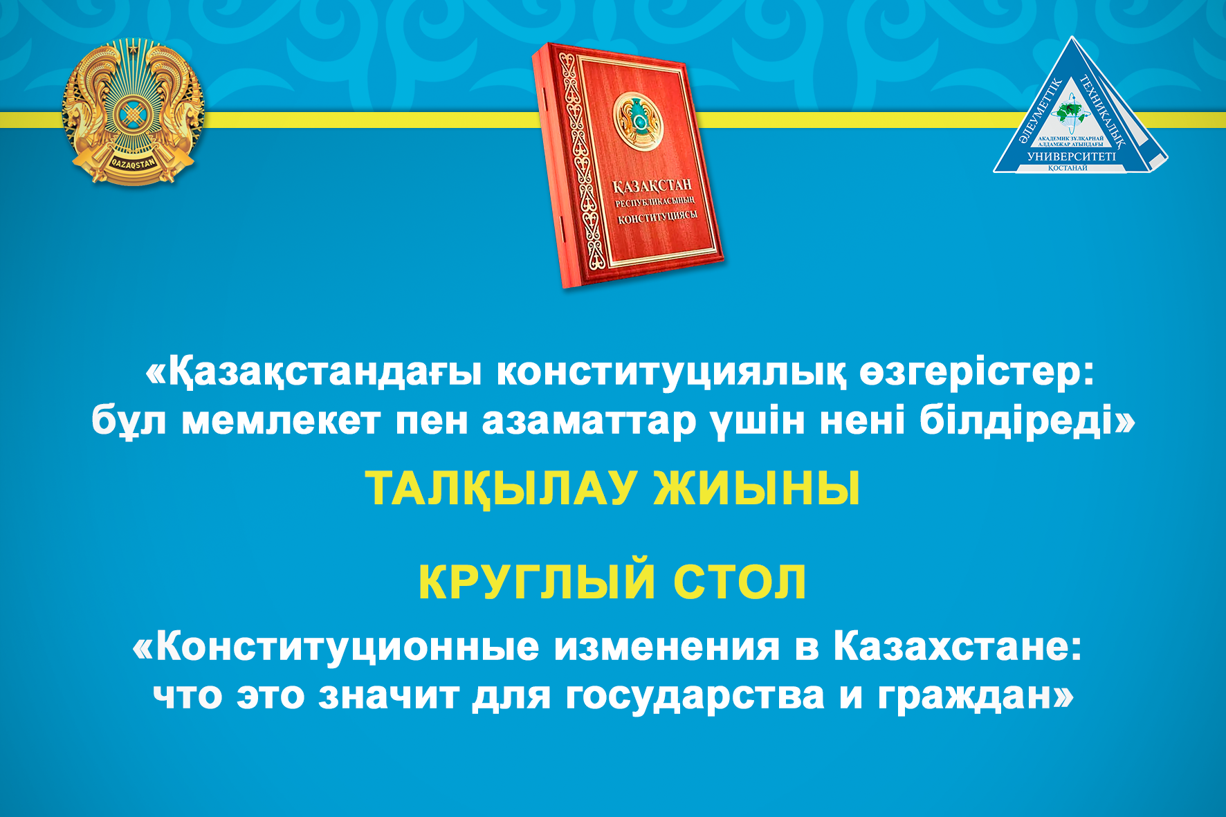 Круглый стол на тему «Конституционные изменения в Казахстане: что это значит для государства и граждан»
