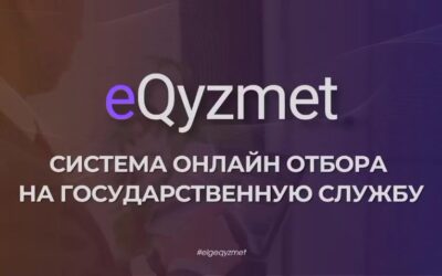 eQyzmet — мемлекеттік қызметке онлайн іріктеу жүйесі