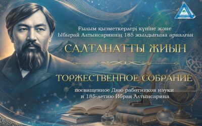 Ғылым қызметкерлері күніне және ұлы ағартушы Ыбырай Алтынсариннің 185 жылдығына арналған салтанатты жиын өтеді