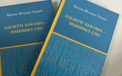 Round table discussion of the book by the President of the Republic of Kazakhstan Kassym-Jomart Tokayev “Adiletti kogamga – shynshyl soz”