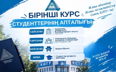 Университеттегі бірінші курс апталығы