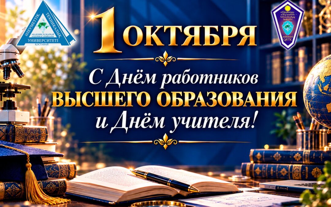 С днём работников высшего образования и днем учителя!