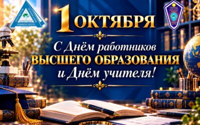 С днём работников высшего образования и днем учителя!