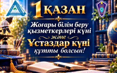 Жоғары білім қызметкерлері күні және Мұғалімдер күні құтты болсын!